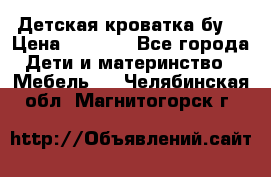 Детская кроватка бу  › Цена ­ 4 000 - Все города Дети и материнство » Мебель   . Челябинская обл.,Магнитогорск г.